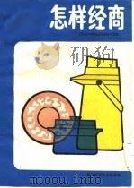 怎样经商（1985 PDF版）