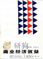 商业经济效益 1986 PDF电子版封面 4071·96 何国栋,冯东升著