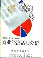 商业经济活动分析 1981 PDF电子版封面 何国栋等著