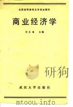 商业经济学 1989 PDF电子版封面 7307003929 贺名仑,周明星主编