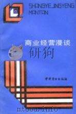 商业经营漫谈（1988 PDF版）