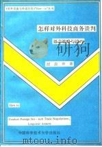 怎样对外科技商务谈判  语言策略与技巧（1992 PDF版）