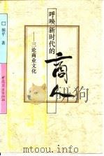 呼唤新时代的商人 三论商业文化 1993 PDF电子版封面 7504417777 胡平著