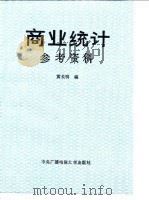 商业统计参考资料（1987 PDF版）