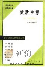 做活生意  经商实用知识（1988 PDF版）