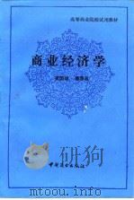 商业经济学（1991 PDF版）