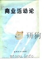 商业活动论（1987 PDF版）