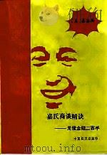 嘉氏商谈精诀 无敌金招二百手 1990 PDF电子版封面 7501705658 (美)嘉洛斯(Karrass,C.L.)著;连明珠译