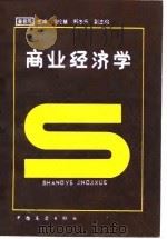 商业经济学（1986 PDF版）