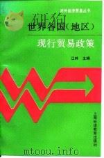 世界各国  地区  现行贸易政策（1994 PDF版）