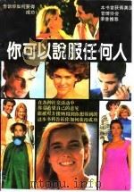 你可以说服任何人（1987 PDF版）
