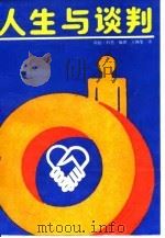 人生与谈判（1989 PDF版）
