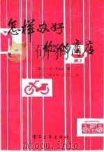 怎样办好你的商店（1986 PDF版）