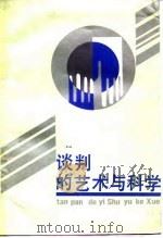 谈判的艺术与科学（1986 PDF版）