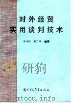 对外经贸实用谈判技术 1991 PDF电子版封面 7810004050 李鸿彬,靳广华编著