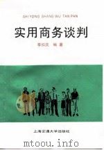 实用商务谈判（1994 PDF版）