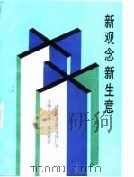 新观念·新生意（1988 PDF版）