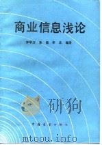 商业信息浅论 1985 PDF电子版封面 4271·101 李毕万等编著