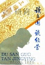 读三国  读经营  企业腾飞秘诀（1991 PDF版）