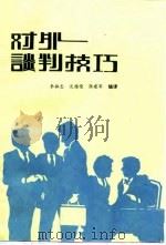 对外谈判技巧（1987 PDF版）