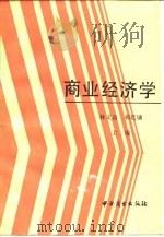 商业经济学（1988 PDF版）