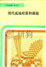 现代流通政策和课题 1993 PDF电子版封面 7504415502 (日)铃木武编;王哲,陈晋译