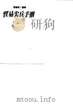 贸易尖兵手册（1984 PDF版）