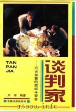 谈判家  巧舌如簧的商场斗智者（1995 PDF版）
