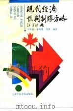 现代经济谈判制胜方略（1993 PDF版）