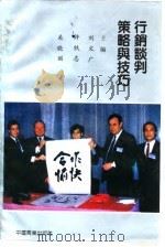 行销谈判策略与技巧（1989 PDF版）