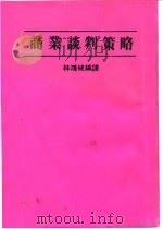 商业谈判策略 1986 PDF电子版封面 G. I. 涅伦伯格著;林鸿诚译