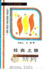 经商之德   1990  PDF电子版封面  7543301768  马伟云等编著 