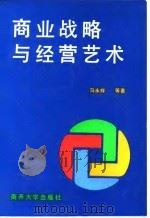 商业战略与经营艺术（1992 PDF版）
