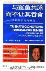与鲨鱼共泳而不让其吞食 经商的忠告与格言 1990 PDF电子版封面 7208008000 (美)麦 凯(Mackay,H.)著;葛国勇等译