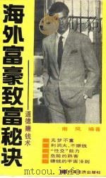 海外富豪致富秘诀  道德赚钱术（1990 PDF版）