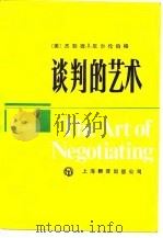 谈判的艺术（1986 PDF版）