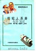经纪人手册 1993 PDF电子版封面 7501723079 欧阳胜等主编