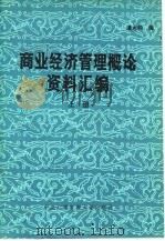 商业经济管理概论资料汇编 1983 PDF电子版封面 4300·26(上) 潘大钧编