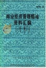 商业经济管理概论资料汇编  下（1983 PDF版）