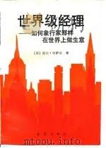 世界级经理 如何象行家那样在世界上做生意 1988 PDF电子版封面 7501102392 (美)切萨诺(Chesanow,N.) 任美芬译