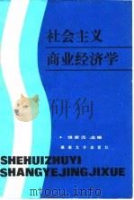 社会主义商业经济学 1986 PDF电子版封面 4412·3 饶荣元主编