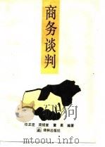 商务谈判（1994 PDF版）