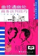 曲径通幽处  商务谈判技巧（1994 PDF版）