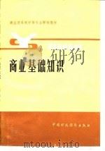 商业基础知识（1984 PDF版）