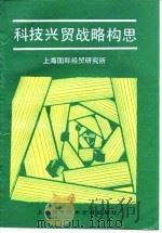 科技兴贸战略构思 1993 PDF电子版封面 754390053X 上海国际经贸研究所编