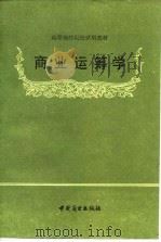商业运筹学（1986 PDF版）