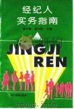 经纪人实务指南（1993 PDF版）