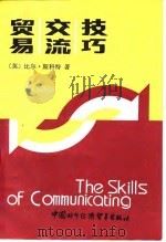 贸易交流技巧 1988 PDF电子版封面 7800040372 (英)B. 斯科特著;卢娟译