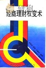 经商理财权变术 1991 PDF电子版封面 7507802310 宋志玉等编著