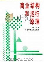 商业结构和运行原理（1990 PDF版）
